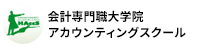 会計専門職大学院アカウンティングスクール