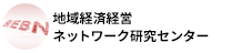 地域経済経営ネットワーク研究センター