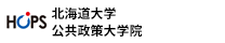 北海道大学公共政策大学院